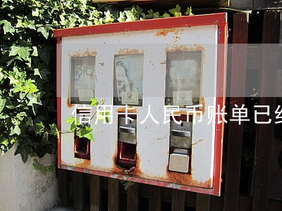 信用卡人民币账单已经逾期 信用卡人民币账单已经逾期