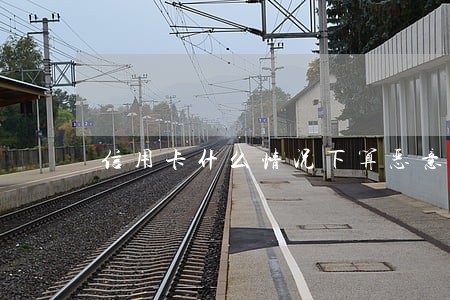 信用卡什么情况下算恶意逾期