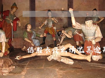 信用卡什么情况算逾期还款 信用卡什么情况算逾期还款