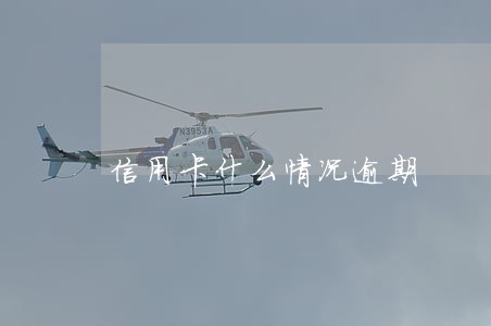 信用卡什么情况逾期 信用卡什么情况逾期