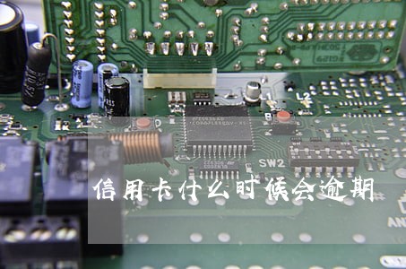 信用卡什么时候会逾期