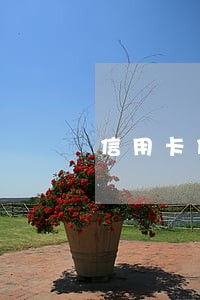 信用卡什么时候是逾期 信用卡什么时候是逾期