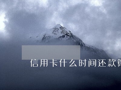 信用卡什么时间还款算逾期 信用卡什么时间还款算逾期