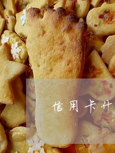 信用卡什么是连续逾期 信用卡什么是连续逾期