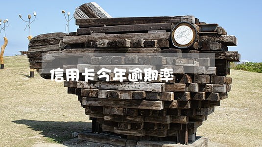 信用卡今年逾期率 信用卡今年逾期率