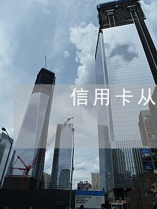 信用卡从借出到逾期 信用卡从借出到逾期