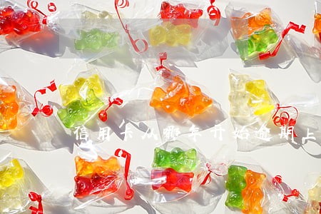 信用卡从哪年开始逾期上征信