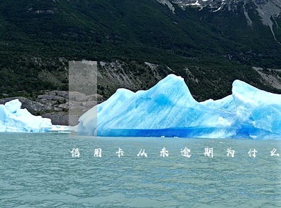 信用卡从未逾期为什么额度不升降 信用卡从未逾期为什么额度不升降