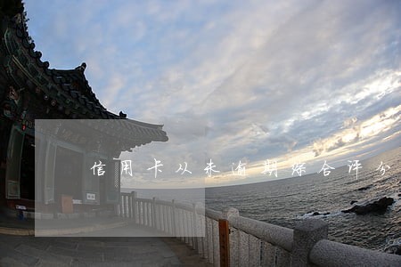 信用卡从未逾期综合评分不足 信用卡从未逾期综合评分不足