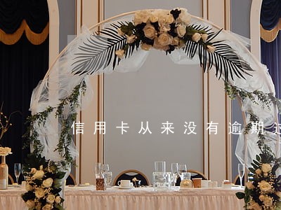 信用卡从来没有逾期过 信用卡从来没有逾期过