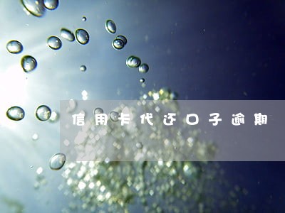 信用卡代还口子逾期 信用卡代还口子逾期