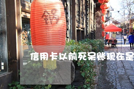 信用卡以前死呆账现在是逾期