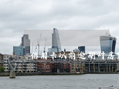 信用卡以前逾期对房贷有影响吗 信用卡以前逾期对房贷有影响吗