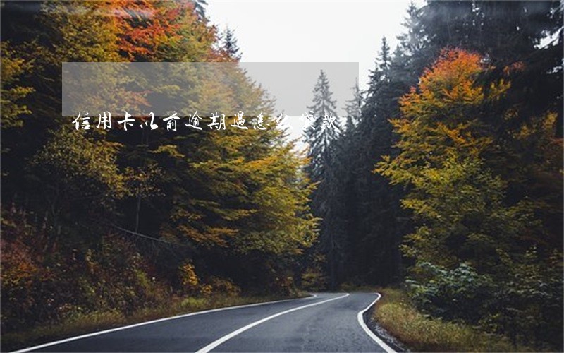 信用卡以前逾期过怎么贷款