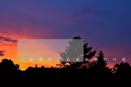 信用卡以前逾期银行叫我销卡 信用卡以前逾期银行叫我销卡