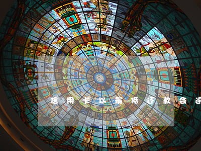 信用卡以最低还款会逾期吗 信用卡以最低还款会逾期吗