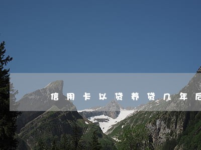 信用卡以贷养贷几年后逾期 信用卡以贷养贷几年后逾期