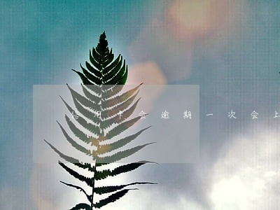 信用卡会逾期一次会上征信吗