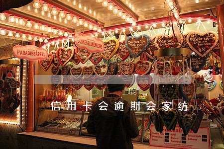 信用卡会逾期会家纺 信用卡会逾期会家纺
