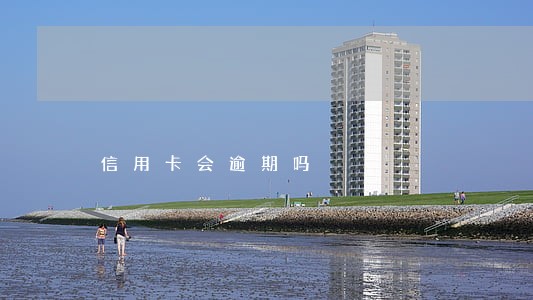 信用卡会逾期吗 信用卡会逾期吗