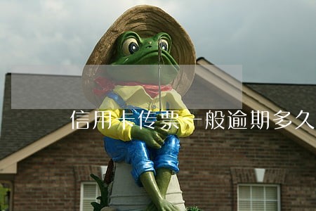 信用卡传票一般逾期多久寄