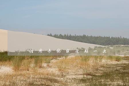 信用卡低额逾期一次