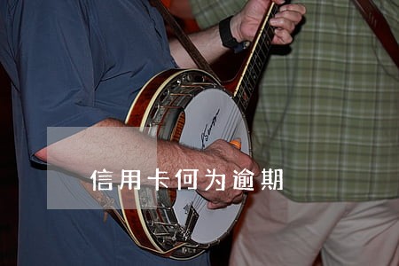 信用卡何为逾期 信用卡何为逾期