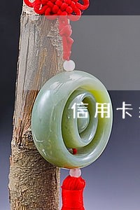 信用卡余额逾期怎么办