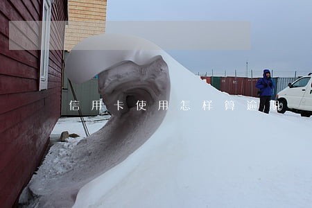信用卡使用怎样算逾期