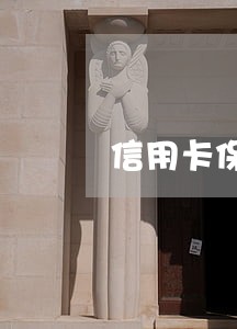 信用卡保卡费逾期 信用卡保卡费逾期