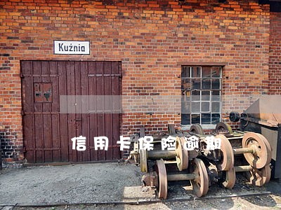 信用卡保险逾期 信用卡保险逾期