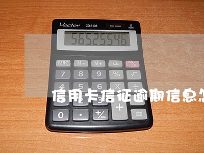 信用卡信征逾期信息怎么弄