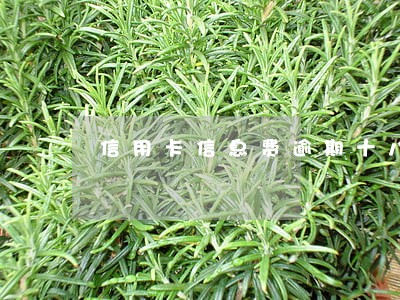 信用卡信息费逾期十八个月怎么办