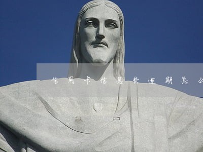 信用卡信息费逾期怎么消除