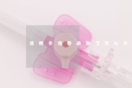 信用卡信泰逾期了怎么办