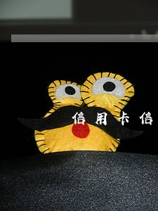 信用卡信用卡逾期一个月可以吗 信用卡信用卡逾期一个月可以吗