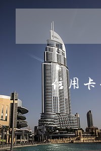 信用卡信用卡逾期几年了