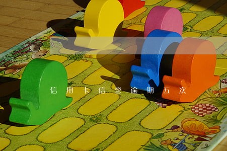 信用卡信誉逾期五次 信用卡信誉逾期五次