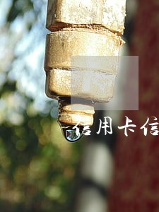信用卡信逾期 信用卡信逾期