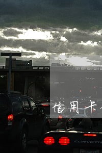 信用卡俩月逾期什么事吗 信用卡俩月逾期什么事吗