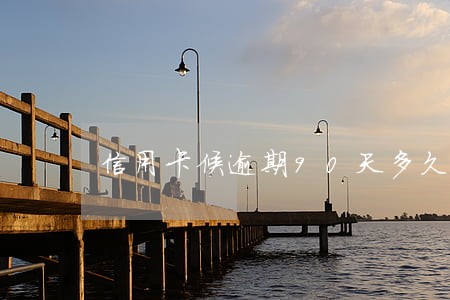 信用卡候逾期90天多久