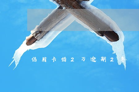 信用卡借2万逾期2年