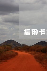 信用卡借5千逾期三年 信用卡借5千逾期三年