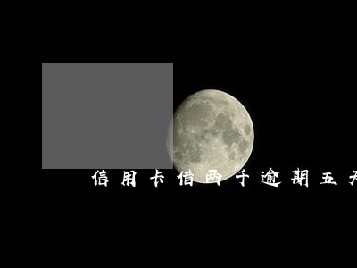 信用卡借两千逾期五天滚多少利息