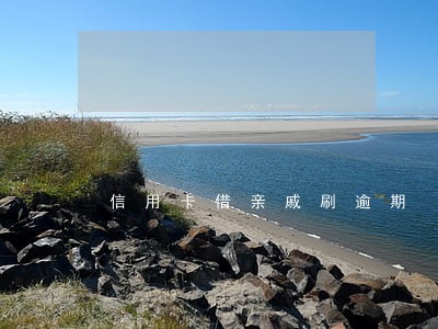 信用卡借亲戚刷逾期 信用卡借亲戚刷逾期