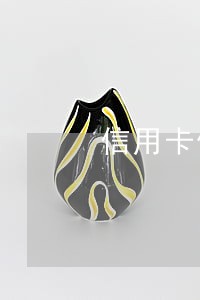 信用卡借呗网商贷都面临逾期 信用卡借呗网商贷都面临逾期