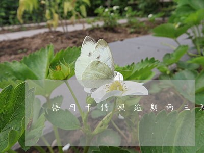 信用卡借呗逾期两三天会有影响吗 信用卡借呗逾期两三天会有影响吗
