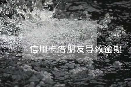 信用卡借朋友导致逾期