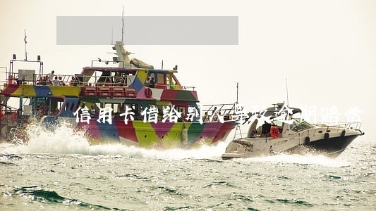 信用卡借给别人导致逾期赔偿 信用卡借给别人导致逾期赔偿