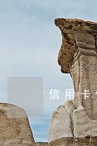 信用卡借给朋友逾期不还起诉 信用卡借给朋友逾期不还起诉